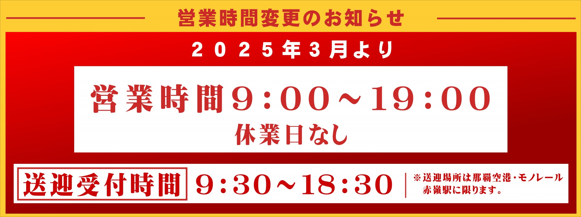 2025年3月より営業時間9:00~19:00