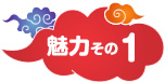 魅力その1
