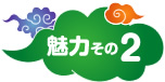 魅力その2