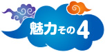 魅力その4