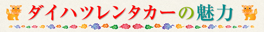 ダイハツレンタカーの魅力