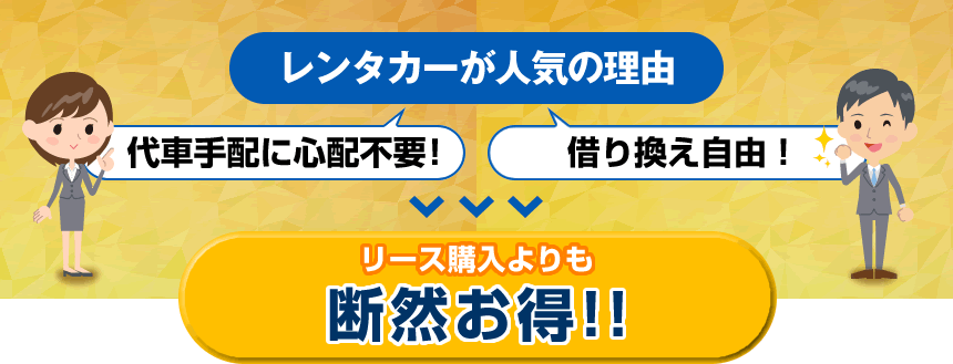 レンタカーが人気の理由:リース購入よりも断然お得!!
