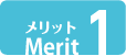 メリット1