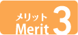 メリット3