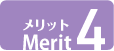 メリット4