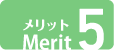 メリット5