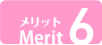 メリット6