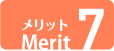 メリット7