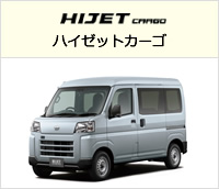 ハイゼットカーゴ