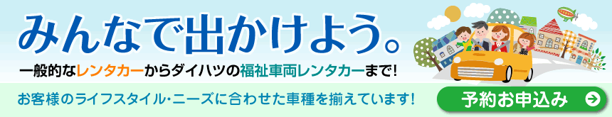 みんなで出かけよう。ご予約はこちらから