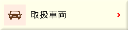 取扱車両