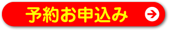 WEB予約申込みはこちらから